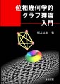 位相幾何学的グラフ理論入門/根上生也著